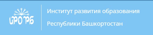 Башкирский институт развития образования Республики Башкортостан